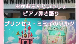 プリンセスミミィのワルツ/おかあさんといっしょ/歌ってみた弾いてみた/ピアノ弾き語り