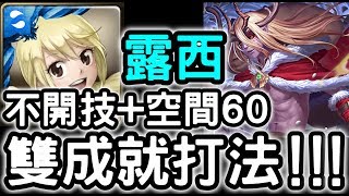 【神魔之塔】『露西』不開技能+空間最大60！雙成就打法！【頑皮的麋鹿】【失散的回憶】