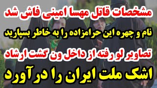 تصاویر لو رفته از داخل ون گشت ارشاد اشک ملت ایران را درآورد