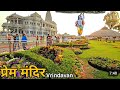 Prem Mandir Tour Vrindavan |Vrindavan Ka Sabse Khubsurat Prem Mandir#viralvideo#premmandir #youtube