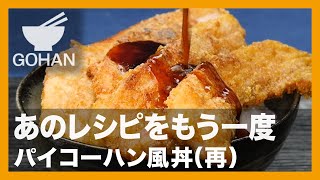 【簡単レシピ】あのレシピをもう一度『パイコーハン風丼(再)』の作り方【男飯】