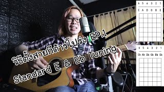 วิธีตั้งสายกีต้าร์โปร่ง EP.1 Standard E & Eb Tuning #acoustictuning #musictrick