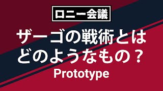 鹿島の新監督ザーゴの戦術とは、どのようなものなのか？～プロトタイプ編～【ロニー会議】