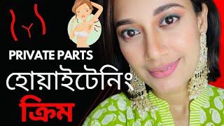 Private Part Whitening Cream, আসলে কাজ করে?