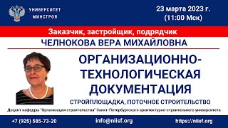 Челнокова В.М. Организационно-технологическая документация, стройплощадка, поточное строительство