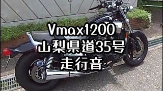 vmax1200山梨県道35号　走行音