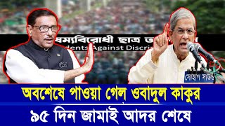 অবশেষে পাওয়া গেল ওবাদুল কাদের কাকুর । ৯৫ দিন কোথায় ছিলেন ?