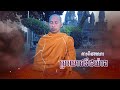 ពិចារណាប្រយោជន៍៥យ៉ាង kar picharana brayorch 5 yarng