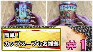 【夜食にも！】カップスープdeお雑煮　＃1