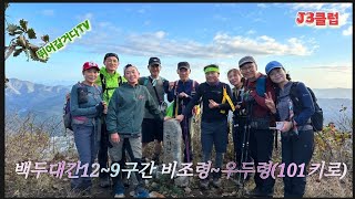 #백두대간12 ~9구간 #비조령~우두령(101키로)#황악산                 #j3클럽 무박종주산행