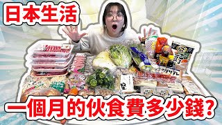 【留學日常】出乎意料! 妞妞在日本留學一個月的伙食費到底要多少錢？! [NyoNyoTV妞妞TV]