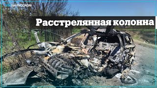 Украинские военные показали колонну из 15 обстрелянных машин