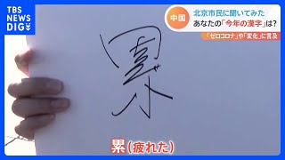 北京市民に聞いてみた あなたの「今年の漢字」は？「ゼロコロナ」や「変化」に言及｜TBS NEWS DIG