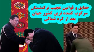 حقایق و قوانین عجیب کشور ترکمنستان که منزوی ترین کشور جهان بعد از کره شمالی