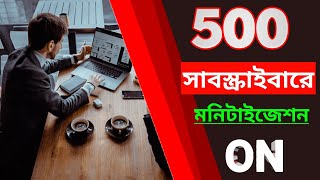 500 সাবস্ক্রাইবারে মনিটাইজেশন অন 😍 Big Monetization Update 🤑 1000 সাবস্ক্রাইব 4000 ঘণ্টার দিন শেষ ❌