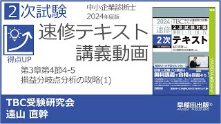 p200-201　第3章第4節 4-5損益分岐点分析の攻略(1)