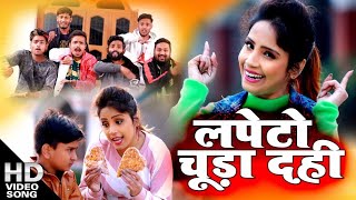 लपेटो चूड़ा दही मिजाज होगा सही !! खिचड़ी  #video !! #Amrita_Dixit #Makar_sankranti special song 2021