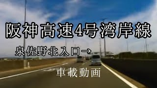 【車載動画】高速道路：阪神高速4号湾岸線:泉佐野北入口→阪神高速6号大和川線まで。