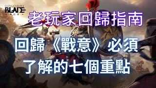 【戰意Conqueror's Blade】老玩家回歸指南 回歸《戰意》必須了解的七個重點｜lorient