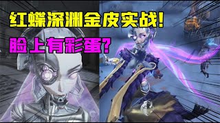 IdentityV：红蝶深渊金皮实战！脸上有彩蛋？这头发无敌了！【追梦大男孩】