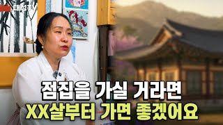 [대성TV🎬] 점집은 이 나이부터 가셨으면 좋겠습니다【Feat.용인 용한 점집 수정궁】