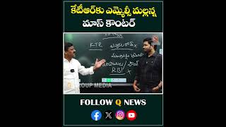 కేటీఆర్ కు ఎమ్మెల్సీ మల్లన్న మాస్ కౌంటర్#mlcteenmarmallanna #ktr #counter #qnews #shorts #latestnews