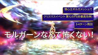 【FGO攻略】慢心王ギルガメッシュで第七の門(砂最高効率)周回【3-4ターン】