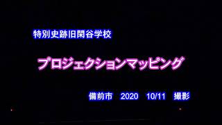 特別史跡旧閑谷学校　プロジェクションマッピング　備前市　2020　10月11日　撮影