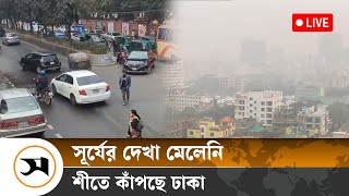 সূর্যের দেখা মেলেনি, শীতে কাঁপছে ঢাকা | Winter | Samakal News