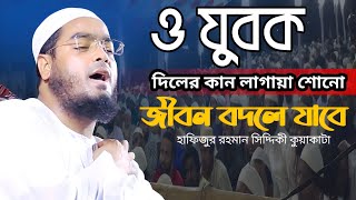 হে যুবক দিল দিয়ে বয়ানটা শোনো | হাফিজুর রহমান সিদ্দিকী | hafizur rahman siddiki waz