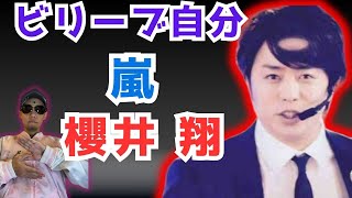 嵐 櫻井翔さんは実は他人にキツイ人！？ 四柱推命で占ってみた 【旧ジャニーズメンバーを処女おじさんが占う！】太陽波動