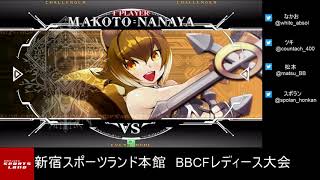 【BBCF2】20200209 新宿スポーツランド本館BBCFレディース大会【ブレイブルー】