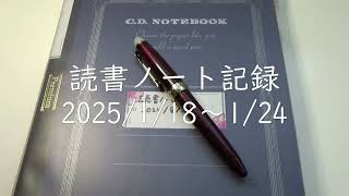 【万年筆で読書ノート】2025/1/18～1/24 | 読書記録 | 朝勉強