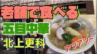 北上の老舗「更科」でアツアツのラーメン食べてきた！