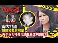 淘大花園情婦被殺無屍案　兇手何以可打甩謀殺罪改判誤殺？｜危險人物2.0【第十一集】