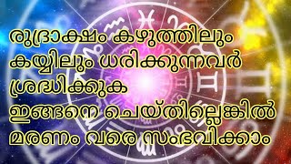 രുദ്രാക്ഷം ധരിക്കുമ്പോൾ ഇവയൊക്കെ അറിഞ്ഞിരിക്കണം ഇല്ലെങ്കിൽ ജീവന് തന്നെ ആപത്ത്rudraksh|rudraksham|