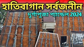 হাতিবাগান সর্বজনীন দুর্গাপূজা প্যান্ডেল ২০২৪ || Hatibagan Sarbojanin Durga Puja pandal 2024