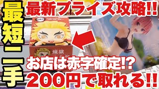 【クレーンゲーム】最新プライズフィギュア攻略！最短2手！？お店は赤字確定の200円で取れちゃう！？鬼滅の刃 五等分の花嫁 リゼロ ドラゴンボールZ 青春ブタ野郎はゆめみる少女の夢を見ない