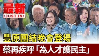 豐原團結晚會登場 蔡英文再疾呼「為人才護民主」【最新快訊】