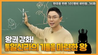 천년왕국 통일신라의 💪🏻 최강 왕권! 그 비밀은? | 설민석의 101위인 | 한국을 만든 101명의 위인들 EP.36 | 신문왕 1부