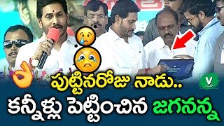 పుట్టినరోజు నాడు కన్నీళ్లు పెట్టించిన జగనన్న || AP CM YS Jagan Speech in YSR Nethanna Nestham