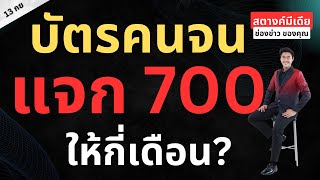 สตางค์มีเดีย | เพิ่มเงินรูดซื้อ 700 บัตรสวัสดิการ กี่เดือน?