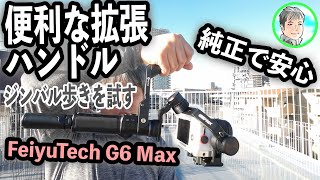 42日【ジンバルを楽しもう】FeiyuTech G6 Max 純正ハンドルを装着【ジンバル歩きお試し】