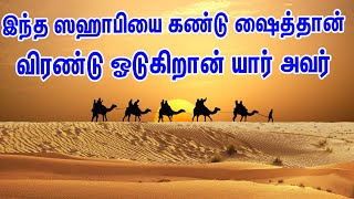 இந்த ஸஹாபியை கண்டு ஷைத்தான் விரண்டு ஓடுகிறான் | Tamil Muslim tv | Tamil Bayan | Islamic Tamil Bayan