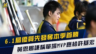 【2021】黃恩賜6.1局優質先發奪本季首勝，受訪謙稱單場MVP應給學長許基宏。CTBC Brothers 中信兄弟