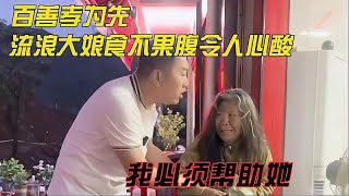 传递正能量：百善孝为先，流浪大娘食不果腹令人心酸我必须帮助她