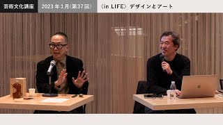 2023年 1月（第37回）芸術文化講座「〈in LIFE〉デザインとアート」