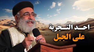 أحد التجربة 🙏🏻 - الصوم الكبير ـ  ابونا بولس جورج