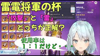 雷電将軍の杯は「攻撃」と「雷」で完全に使用率が割れてるんだけど・・・本当に●●です。【原神 ねるめろ】