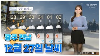 광주전남 오늘의 날씨 [뉴스투데이 2024.12.27]